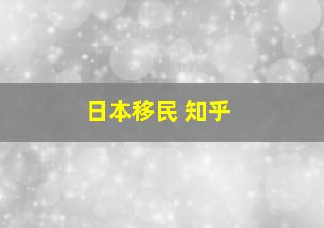 日本移民 知乎